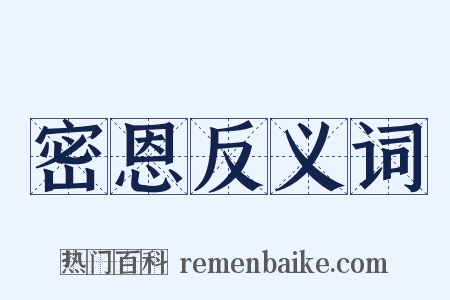 密恩反义词是什么意思的图片
